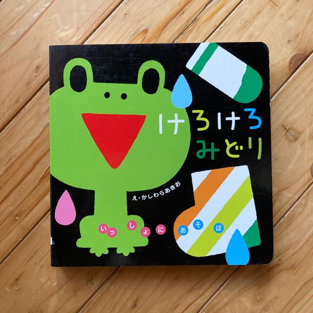 けろけろみどり エンタメ/ホビーの本(絵本/児童書)の商品写真