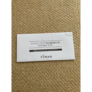 ヤーマン(YA-MAN)のヤーマン株主優待　割引券10000円(ショッピング)