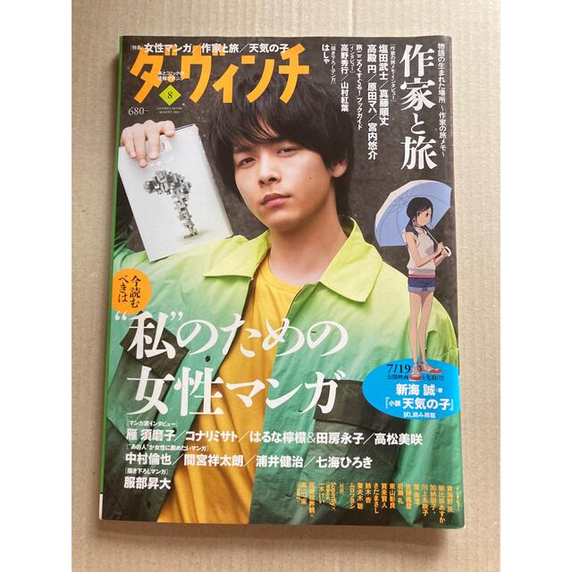 角川書店(カドカワショテン)のダ・ヴィンチ 2019年 08月号 エンタメ/ホビーの雑誌(アート/エンタメ/ホビー)の商品写真