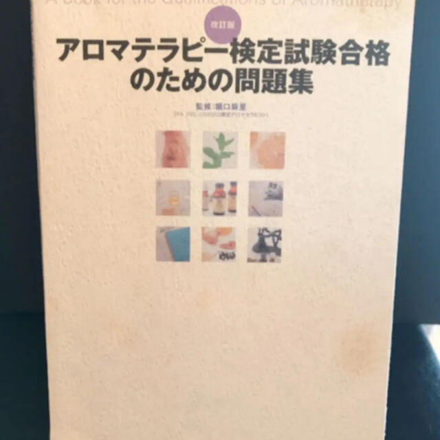 アロマテラピー検定試験合格のための問題集 エンタメ/ホビーの本(資格/検定)の商品写真