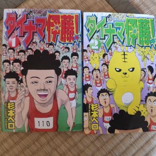 ダイナマ伊藤(少年漫画)