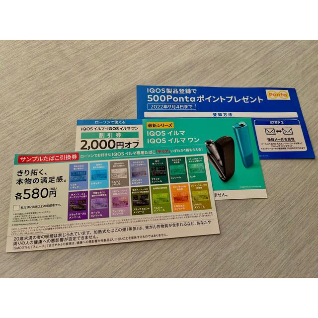 IQOS(アイコス)のiQOS イルマ•イルマワン 2000円割引券セット チケットの優待券/割引券(ショッピング)の商品写真