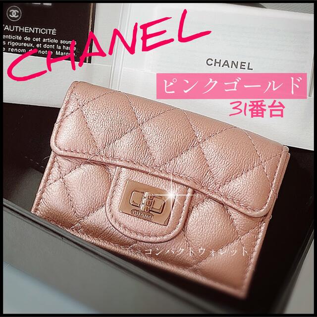 何でも揃う CHANEL マトラッセ☆クラシック 三つ折り財布 【超美品