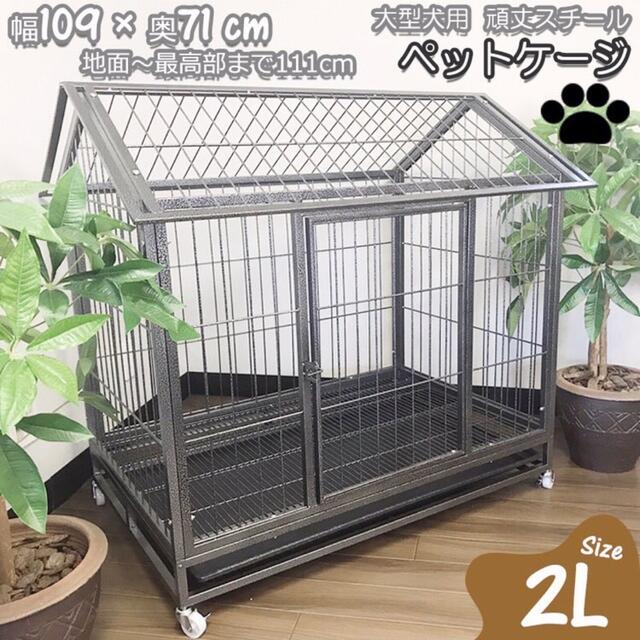 大型 ペットケージ スチール 製 犬小屋 犬 ペットゲージ ペット用品 ゲージの通販 by プロフ必読☆雑貨屋さん27's shop｜ラクマ