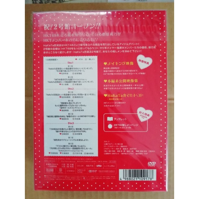 商品説明用 HKT48 HaKaTa百貨店2 DVD-BOX 初回限定版 新品