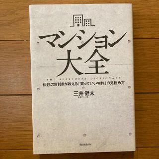 マンション大全 伝説の目利きが教える「買っていい物件」の見極め方(ビジネス/経済)