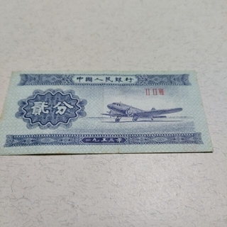 中華人民共和国　旧貨幣(貨幣)