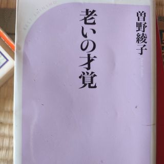 老いの才覚(その他)