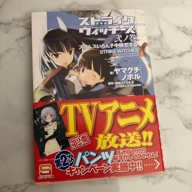 角川書店(カドカワショテン)のストライクウィッチーズ　スオムスいらん子中隊恋する　角川文庫 エンタメ/ホビーの漫画(少年漫画)の商品写真