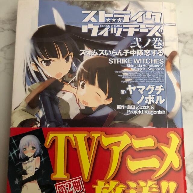 角川書店(カドカワショテン)のストライクウィッチーズ　スオムスいらん子中隊恋する　角川文庫 エンタメ/ホビーの漫画(少年漫画)の商品写真