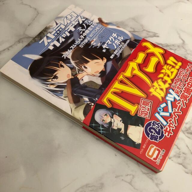 角川書店(カドカワショテン)のストライクウィッチーズ　スオムスいらん子中隊恋する　角川文庫 エンタメ/ホビーの漫画(少年漫画)の商品写真