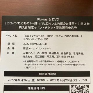 ヒロインたるもの　第２巻　イベントチケット　優先販売申込券　シリアル(声優/アニメ)