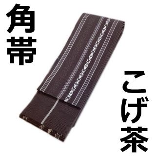 角帯 男物帯 こげ茶色 メンズ 着物 浴衣 新品 送料込み ykadb(浴衣帯)