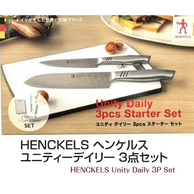 Henckels - HENCKELS ヘンケルス ユニティーデイリー3点セットHENCKELS