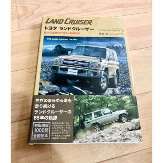 ★初回限定1000部★トヨタ ランドクルーザー 絶大な信頼性を誇る4輪駆動車(趣味/スポーツ/実用)