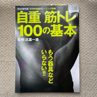 【美品】「自重筋トレ100の基本」（枻出版社）(健康/医学)