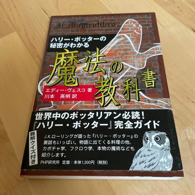 ハリ－・ポッタ－の秘密がわかる魔法の教科書