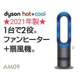 Dyson - 【新品同様】2021年製 Dysonダイソン Hot Cool AM09