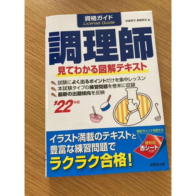 資格ガイド調理師 見てわかる図解テキスト ’２２年版【価格変更】 エンタメ/ホビーの本(資格/検定)の商品写真