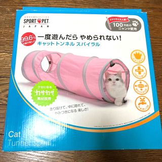 キャット　トンネル　スパイラル　ピンク　送料込(猫)