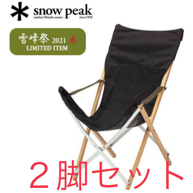 スノーピーク Take テイクチェアロング ブラック 雪峰祭 限定品 ローチェアスポーツ/アウトドア