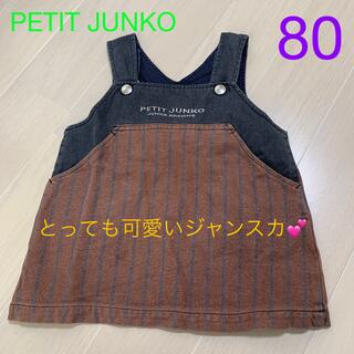 プチジュンコ(petit junko)の女の子　80ジャンバースカート　ジャンスカ　オーバーオール　80(ワンピース)