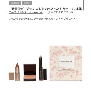 ローラメルシエ(laura mercier)の完売限定品ローラメルシェ人気コスメセット(アイシャドウ)