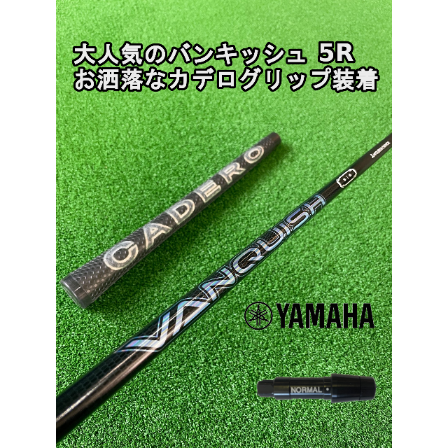 ヤマハ -  大人気のバンキッシュ5Rヤマハスリーブ付き【VANQUISH】シャフト！