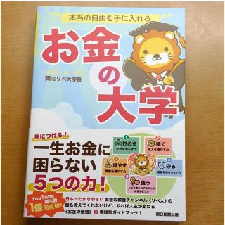 本当の自由を手に入れる お金の大学 つみたてNISA NISA 投資 iDeCo(ビジネス/経済)