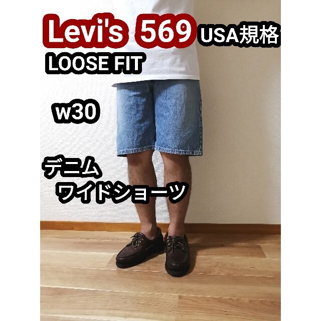 リーバイス569 バギージーンズ デニムショートパンツ デニムショーツ w36