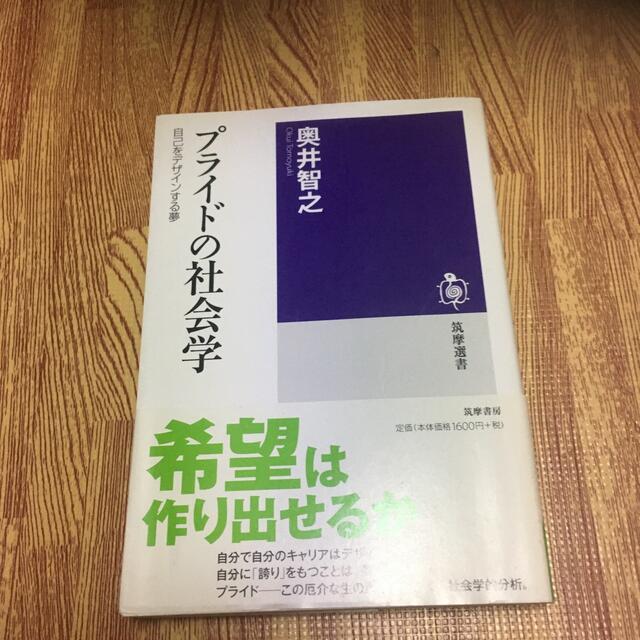 公式ショップ】 プライドの社会学 自己をデザインする夢 人文+社会