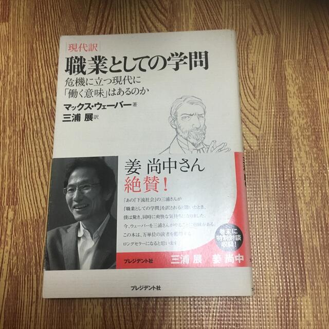 【お得】 職業としての学問 危機に立つ現代に「働く意味」はあるのか ビジネス+経済 【お得】 職業としての学問 危機に立つ現代に「働く意味」はあるのか ビジネス+経済