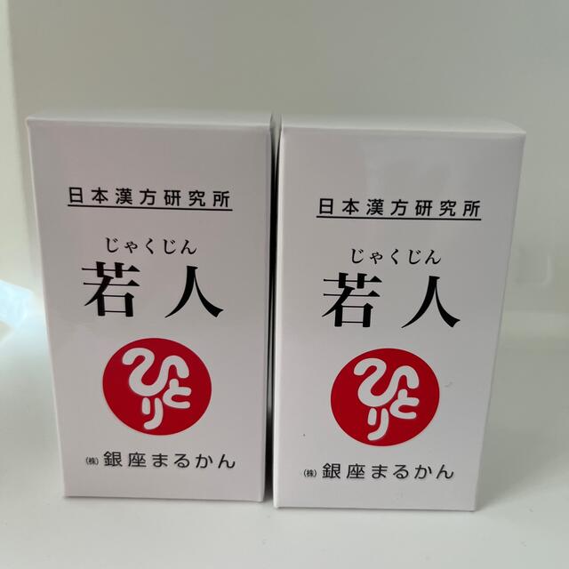 若人（じゃくじん）２個　銀座まるかん　斎藤一人　送料無料