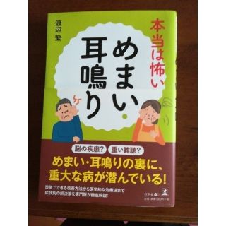 ゲントウシャ(幻冬舎)の本当は怖いめまい・耳鳴り(健康/医学)