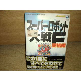 バンプレスト(BANPRESTO)のSS PS スーパーロボット大戦F 完結編 攻略本2冊セット パーフェクトガイド(その他)