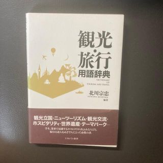 観光・旅行用語辞典(ビジネス/経済)