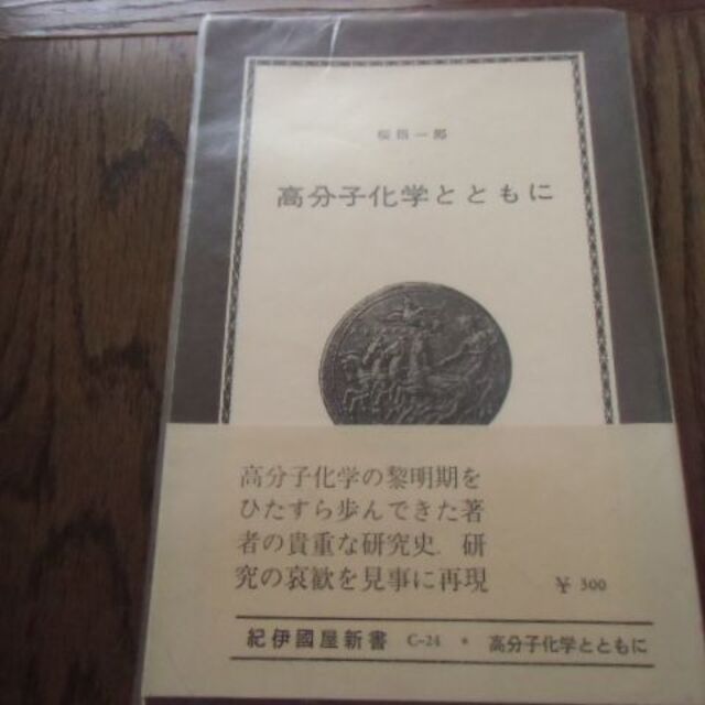 科学/技術高分子化学とともに 　紀伊国屋新書