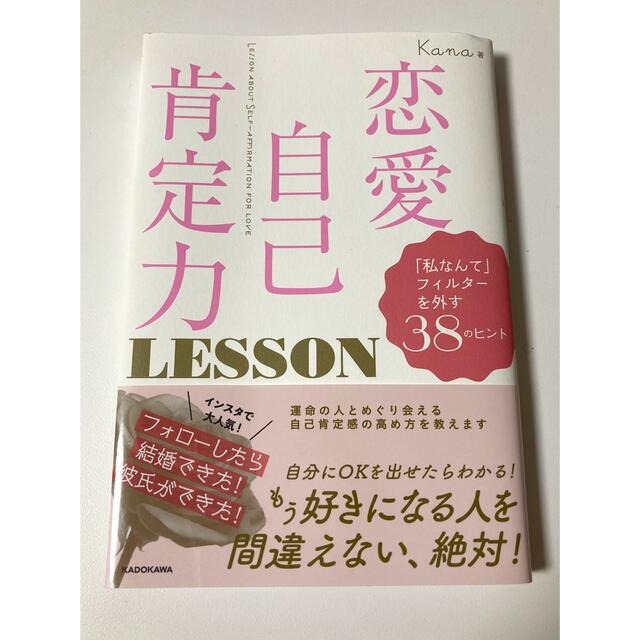 角川書店(カドカワショテン)の恋愛自己肯定力ＬＥＳＳＯＮ 「私なんて」フィルターを外す３８のヒント エンタメ/ホビーの本(ノンフィクション/教養)の商品写真