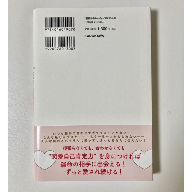 角川書店(カドカワショテン)の恋愛自己肯定力ＬＥＳＳＯＮ 「私なんて」フィルターを外す３８のヒント エンタメ/ホビーの本(ノンフィクション/教養)の商品写真