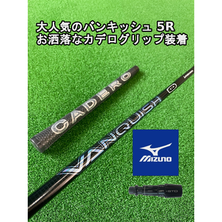 ミズノ(MIZUNO)の 大人気のバンキッシュ5R ミズノスリーブ付き【VANQUISH】シャフト！(クラブ)