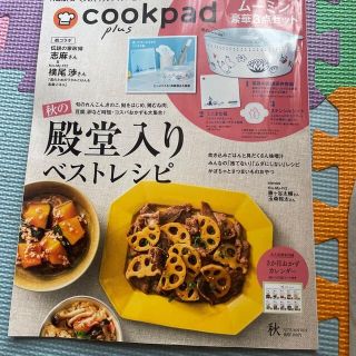 cookpad plus (クックパッドプラス) 2022年 10月号‼️(料理/グルメ)