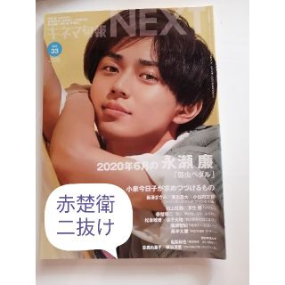 横浜流星　永瀬廉　キネマ旬報NEXT　Vol.33 2020年 7/23号(アート/エンタメ/ホビー)