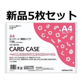 コクヨ(コクヨ)のコクヨ カードケース クリアケース 硬質ケース A4 クケ-3014N 5枚(その他)
