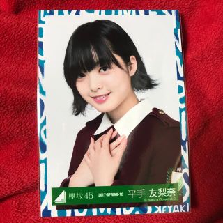 ケヤキザカフォーティーシックス(欅坂46(けやき坂46))の平手友梨奈　写真　約13×9cm 欅坂46 裏は白です  写真で判断下さい(アイドルグッズ)