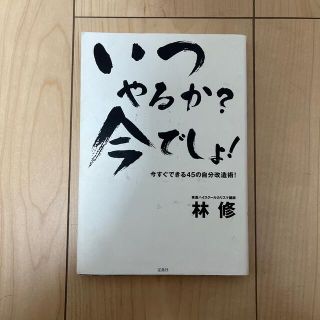 いつやるか？今でしょ！ 今すぐできる４５の自分改造術！(その他)