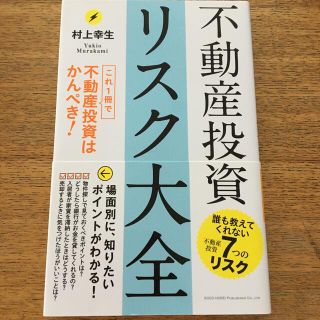 不動産投資リスク大全 これ１冊で不動産投資はかんぺき！(ビジネス/経済)