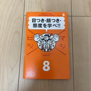 目つき・顔つき・態度を学べ！！(ビジネス/経済)