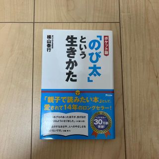 「のび太」という生きかた ポケット版(ビジネス/経済)