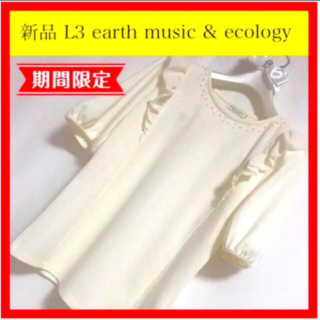 earth music & ecology(アースミュージックアンドエコロジー)の新品 L3 アース ミュージック & エコロジー フリル ビジュー プルオーバー レディースのトップス(カットソー(半袖/袖なし))の商品写真