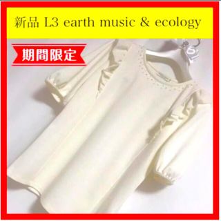 アースミュージックアンドエコロジー(earth music & ecology)の新品 L3 アース ミュージック & エコロジー フリル ビジュー プルオーバー(カットソー(半袖/袖なし))